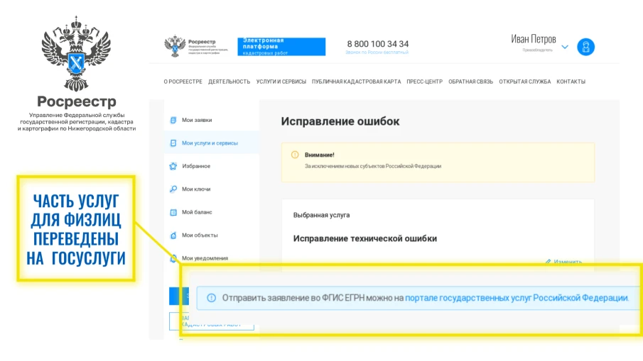 Росреестр убрал из личного кабинета часть услуг для физических лиц и перевёл их на Портал Госуслуг